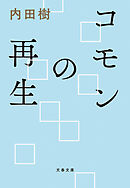 コモンの再生