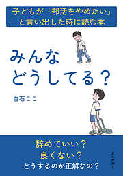 子どもが「部活をやめたい」と言い出した時に読む本　みんなどうしてる？