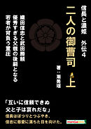 信長と濃姫外伝4　二人の御曹司　上　織田信忠と武田勝頼　優秀すぎる父親の後嗣となる若者が背負う重圧