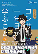 コミック版 コンサル一年目が学ぶこと 下