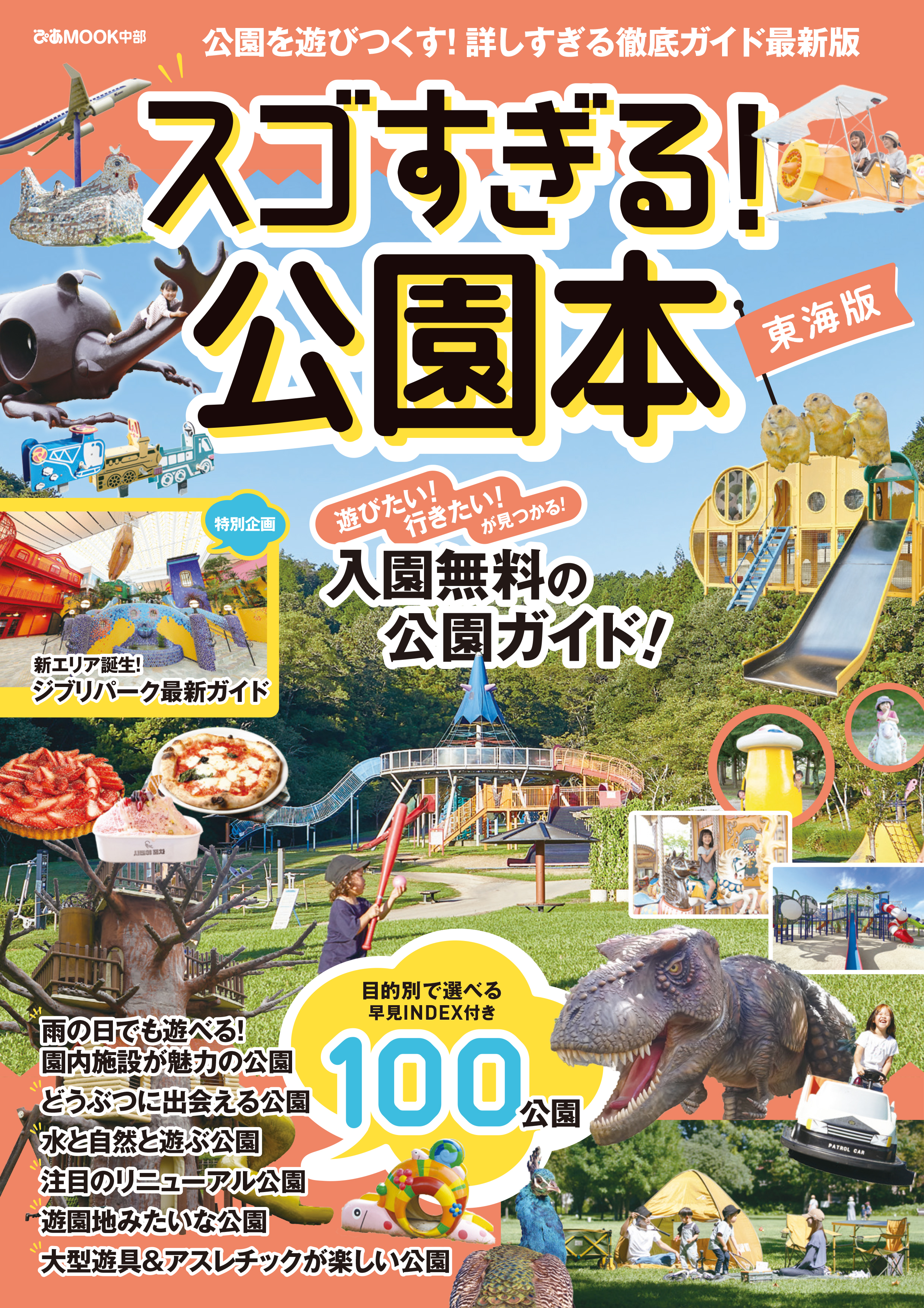 スゴすぎる！公園本 東海版 - ぴあ - 漫画・ラノベ（小説）・無料試し