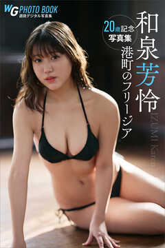 和泉芳怜　港町のフリージア　２０歳記念週刊現代デジタル写真集