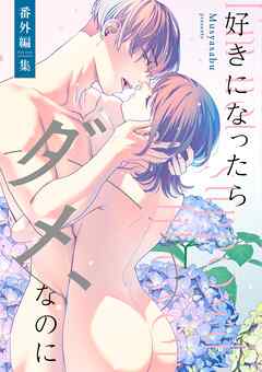 好きになったらダメ、なのに -番外編集-