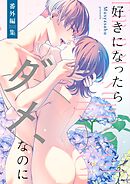 好きになったらダメ、なのに -番外編集-