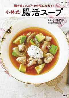 腸を育てればヤセ体質になれる！ 小林式・腸活スープ - 小林弘幸 - ビジネス・実用書・無料試し読みなら、電子書籍・コミックストア ブックライブ