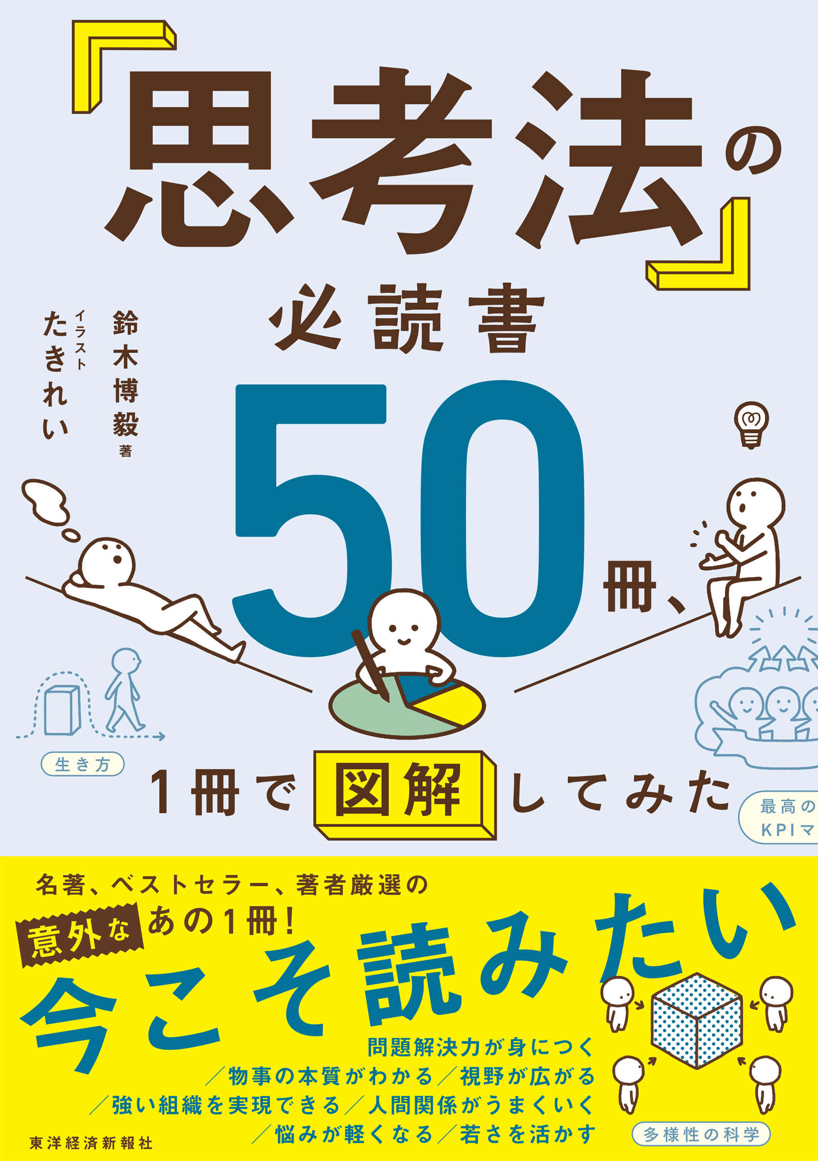 思考法」の必読書５０冊、１冊で図解してみた - 鈴木博毅/たきれい