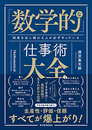 「数学的」な仕事術大全―結果を出し続ける人が必ずやっている