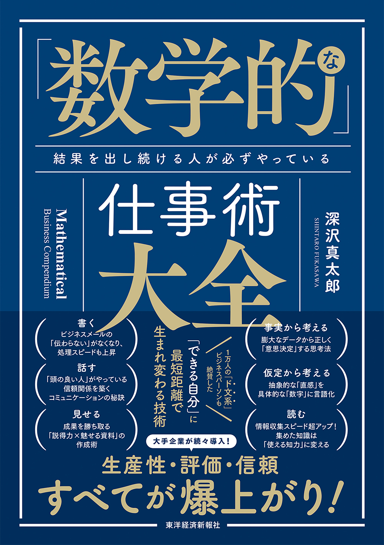 数学的」な仕事術大全―結果を出し続ける人が必ずやっている - 深沢