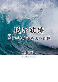 遠い波濤　忘じがたき日本人の肖像