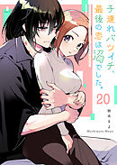 子連れバツイチ、最後の恋は沼でした。【単話版】（２０）