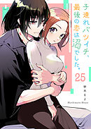 子連れバツイチ、最後の恋は沼でした。【単話版】（２５）