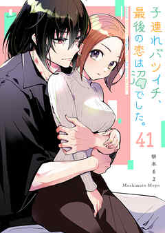 子連れバツイチ、最後の恋は沼でした。【単話版】（４１）