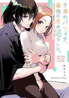 子連れバツイチ、最後の恋は沼でした。【単話版】（５２）