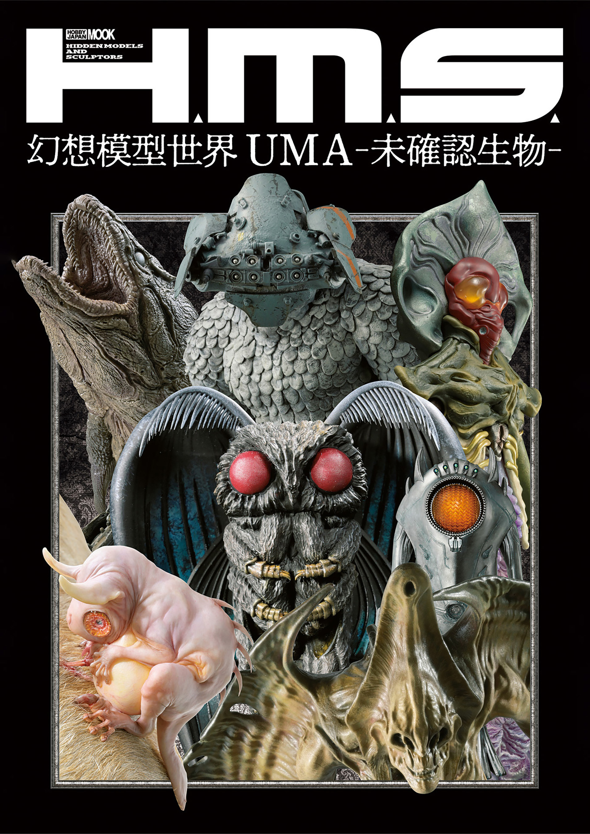 H.M.S. 幻想模型世界 UMA-未確認生物- - ホビージャパン編集部 - ビジネス・実用書・無料試し読みなら、電子書籍・コミックストア  ブックライブ