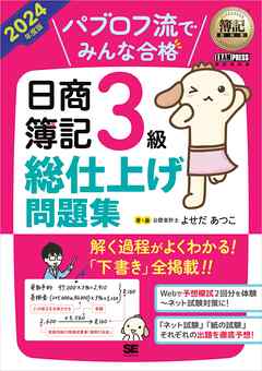 簿記教科書 パブロフ流でみんな合格 日商簿記3級 総仕上げ問題集 2024