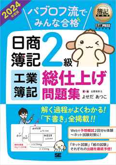 簿記教科書 パブロフ流でみんな合格 日商簿記2級 工業簿記 総仕上げ問題集 2024年度版