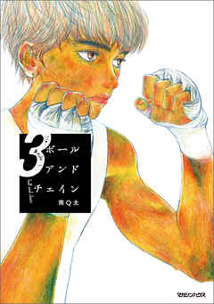 ボールアンドチェイン