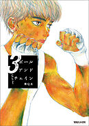 ボールアンドチェイン 3