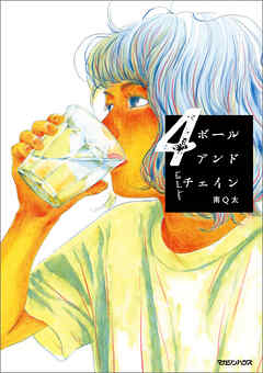 ボールアンドチェイン