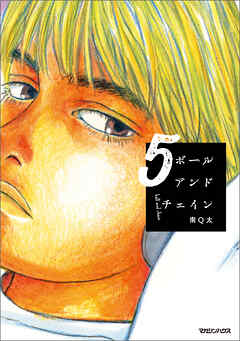 ボールアンドチェイン