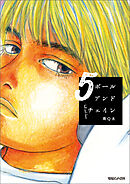 ボールアンドチェイン 5