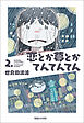 恋とか夢とかてんてんてん 2.