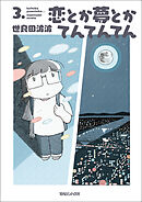 恋とか夢とかてんてんてん 3.