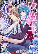 女魔王ですが、生贄はせめてイケメンにしてください 【短編】7