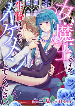 女魔王ですが、生贄はせめてイケメンにしてください 【短編】