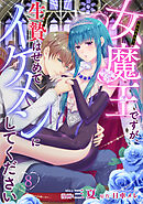 女魔王ですが、生贄はせめてイケメンにしてください 【短編】8