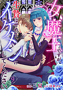 女魔王ですが、生贄はせめてイケメンにしてください 【短編】9