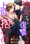 処女ですが復讐のため上司に抱かれます！ 【短編】番外編