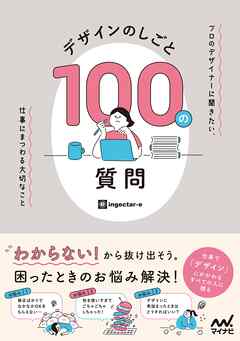 デザインのしごと 100の質問　プロのデザイナーに聞きたい、仕事にまつわる大切なこと