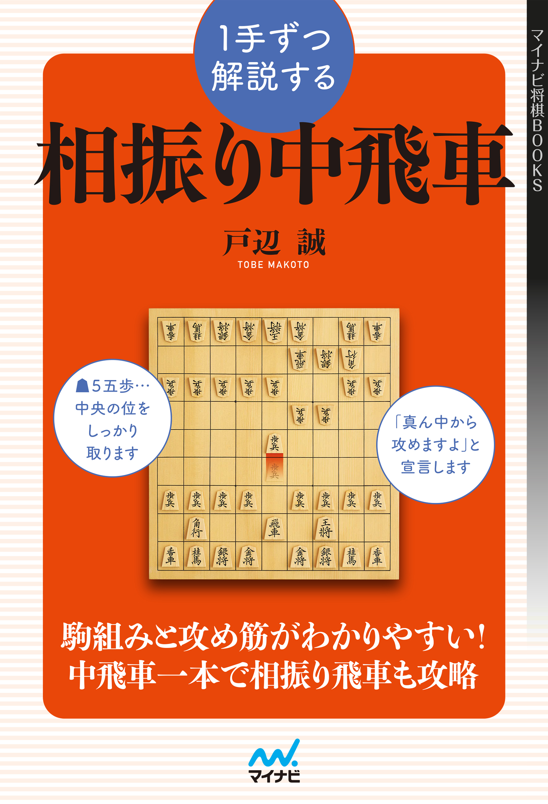 １手ずつ解説する相振り中飛車 - 戸辺誠 - 漫画・ラノベ（小説）・無料