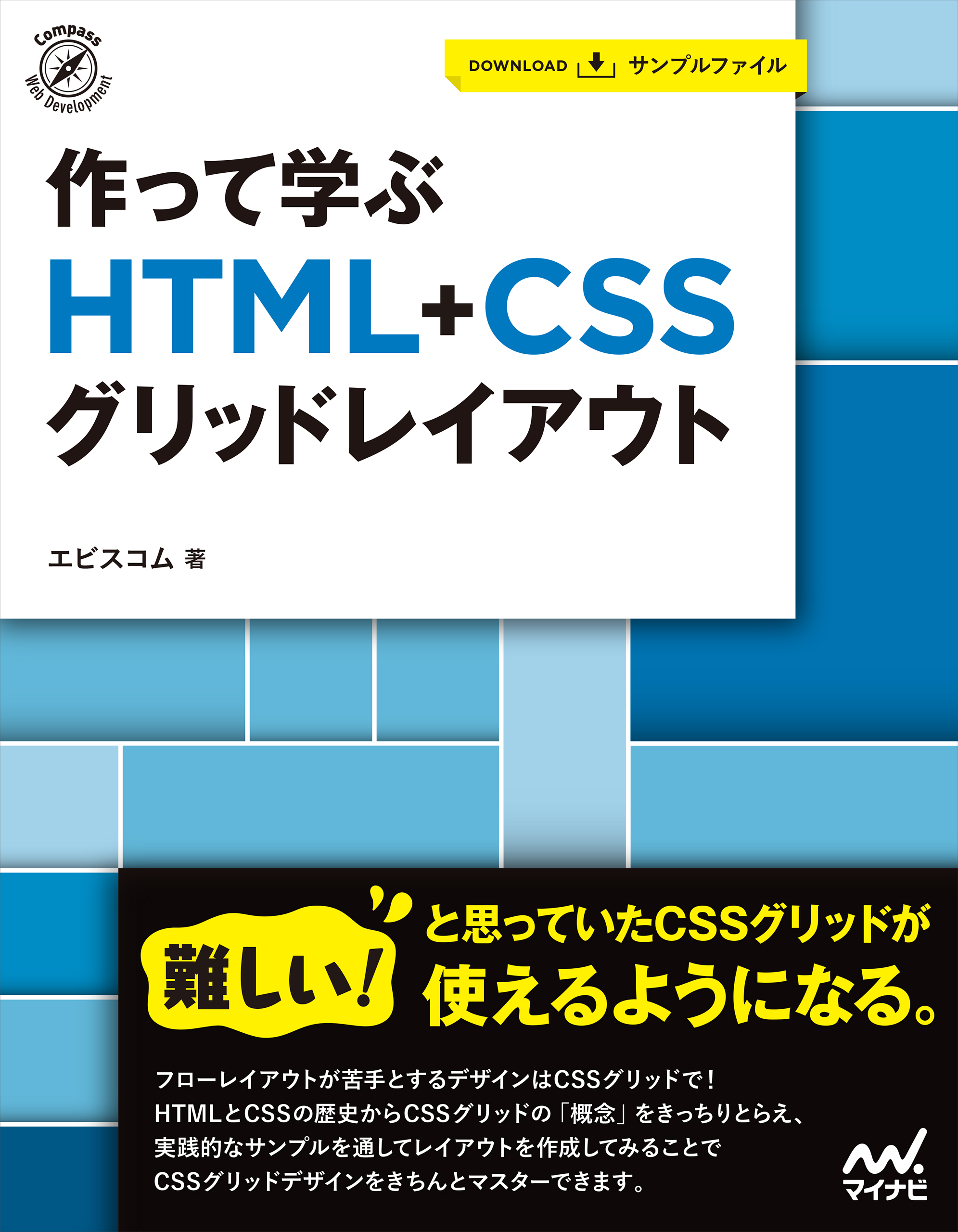 作って学ぶ HTML+CSSグリッドレイアウト - エビスコム - 漫画・ラノベ