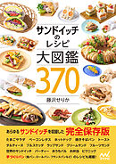 サンドイッチのレシピ大図鑑370