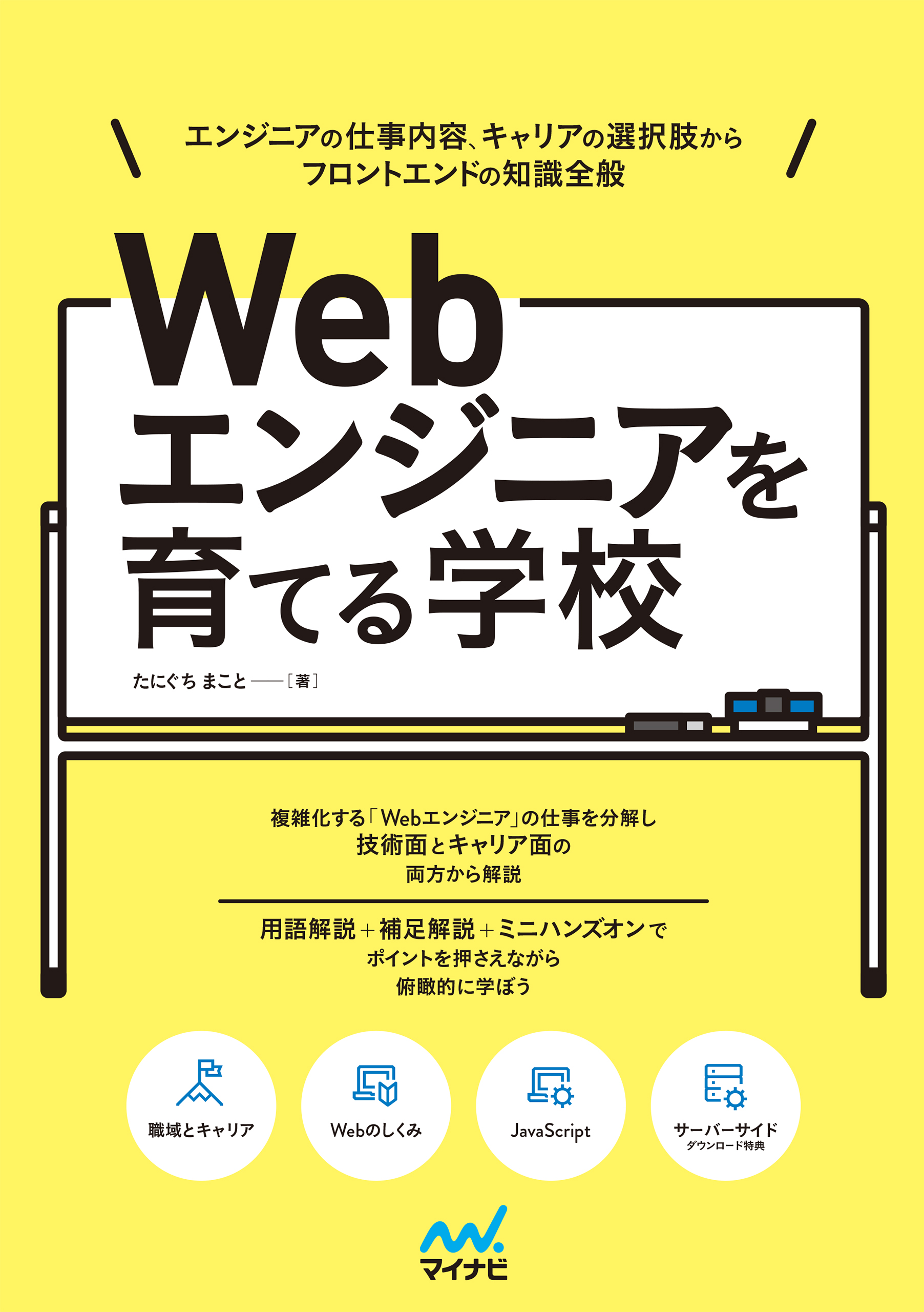 Webエンジニアを育てる学校 エンジニアの仕事内容、キャリアの選択肢