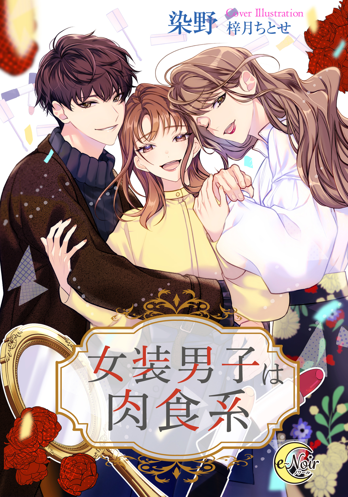 女装　碧莉 女装男子は肉食系 - 染野/梓月ちとせ - TL(ティーンズラブ)小説・無料試し読みなら、電子書籍・コミックストア ブックライブ