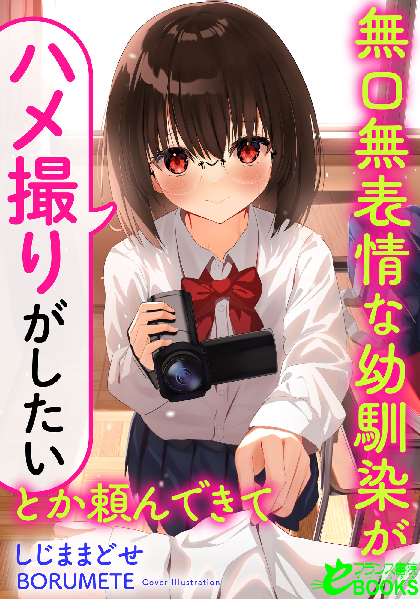 無口無表情な幼馴染が「ハメ撮りがしたい」とか頼んできて - しじままどせ - 官能小説・無料試し読みなら、電子書籍・コミックストア ブックライブ