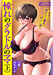 憧れのグラドルのママ（上）　美母は娘以上の爆乳で淫らに誘う