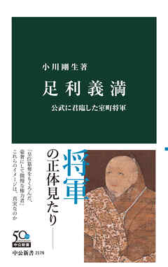 足利義満　公武に君臨した室町将軍 - 小川剛生 - ビジネス・実用書・無料試し読みなら、電子書籍・コミックストア ブックライブ