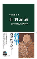 足利義満　公武に君臨した室町将軍