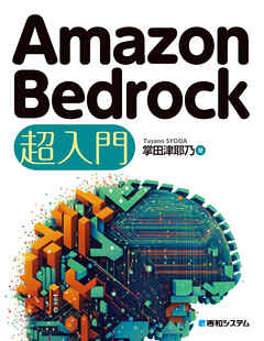 Amazon Bedrock 超入門