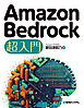 Amazon Bedrock 超入門