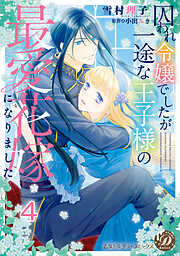 囚われ令嬢でしたが一途な王子様の最愛花嫁になりました【分冊版】