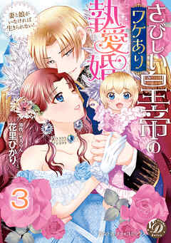 さびしい皇帝のワケあり執愛婚～妻と娘がいなければ生きられない！～【分冊版】3