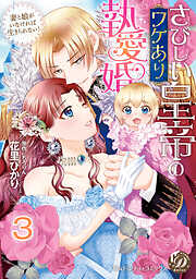 さびしい皇帝のワケあり執愛婚～妻と娘がいなければ生きられない！～【分冊版】