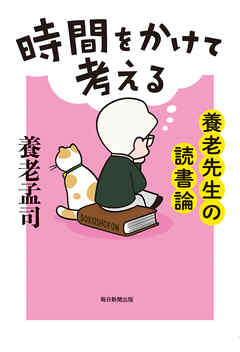 時間をかけて考える　養老先生の読書論