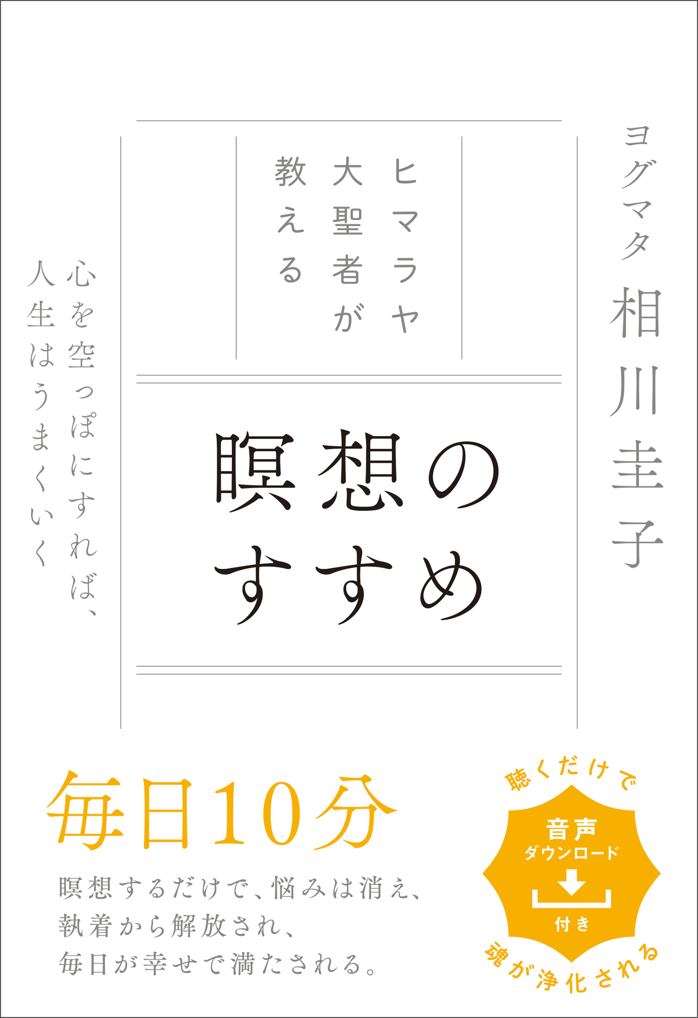 ヒマラヤ大聖者が教える 瞑想のすすめ 心を空っぽにすれば、人生は