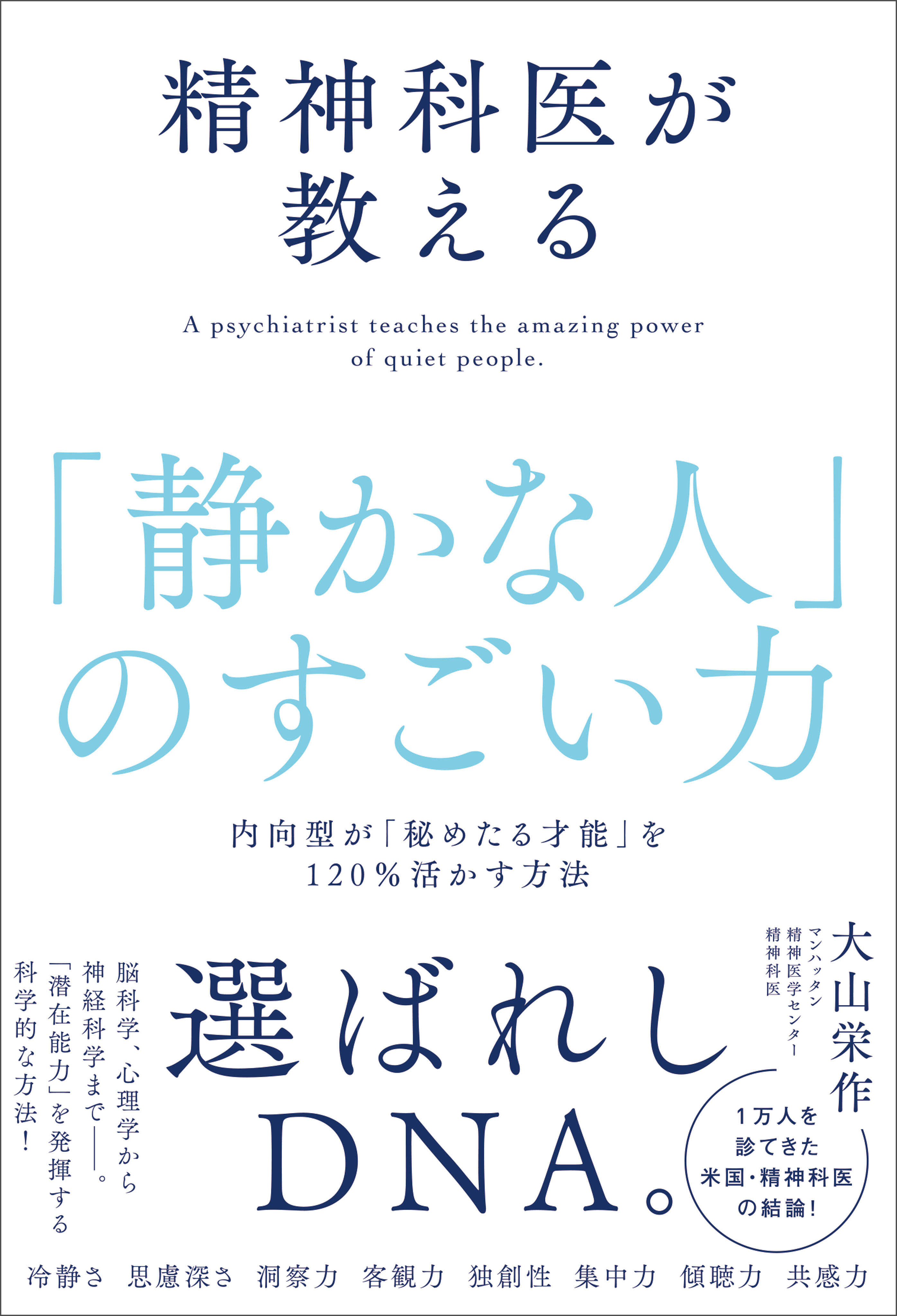 精神科医が教える「静かな人」のすごい力 内向型が「秘めたる才能」を